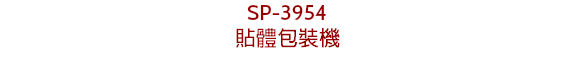 SP-3954
貼體包裝機

