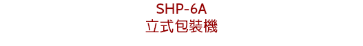 SHP-6A
立式包裝機 