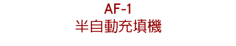 AF-1
半自動充填機
